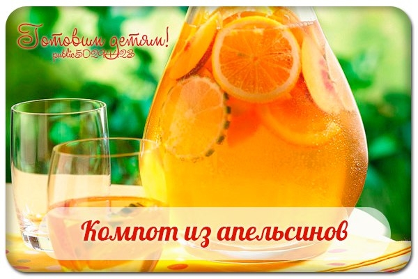 Компот из апельсинов.