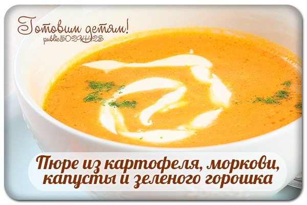 Пюре из картофеля, моркови, капусты и зеленого горошка.