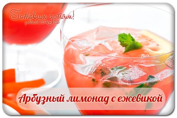 Арбузный лимонад с ежевикой.