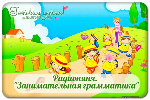 Радионяня. "Занимательная грамматика".