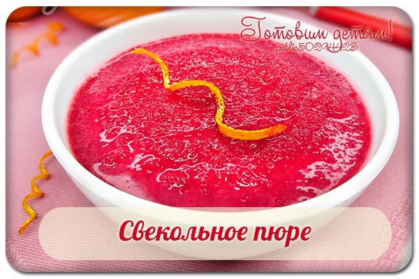 Свекольное пюре: рецепт для малышей.