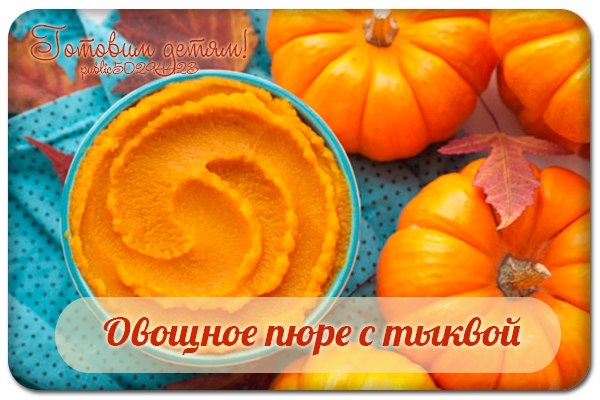 Овощное пюре с тыквой.