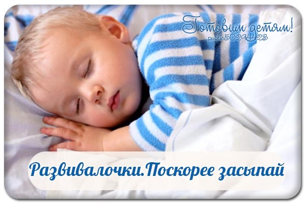 Укладывание спать - это целый ритуал для малыша. Вечером, перед сном ребенок должен чувствовать себя