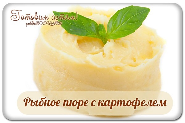 Рыбное пюре с картофелем для грудничка.