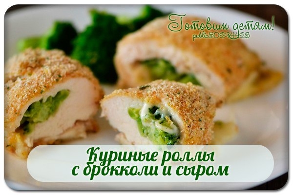 Куриные роллы с брокколи и сыром.