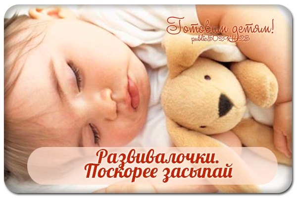 Развивалочки. Поскорее засыпай.