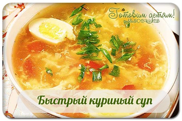 Быстрый куриный суп.