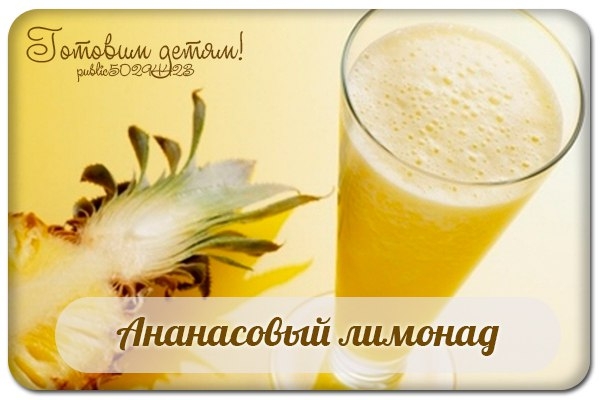 Ананасовый лимонад или «Домашняя Пина-Колада».