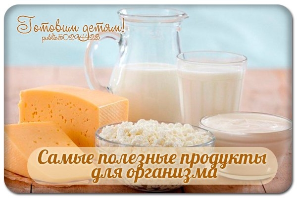 Самые полезные продукты для организма.