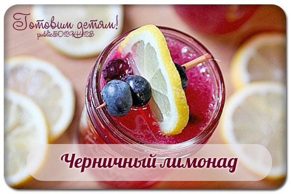 Черничный лимонад.