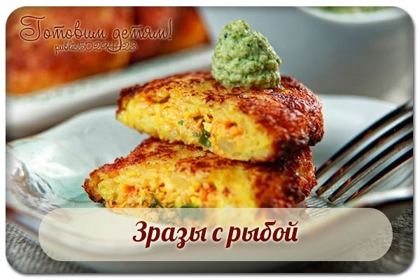 Зразы с рыбой.