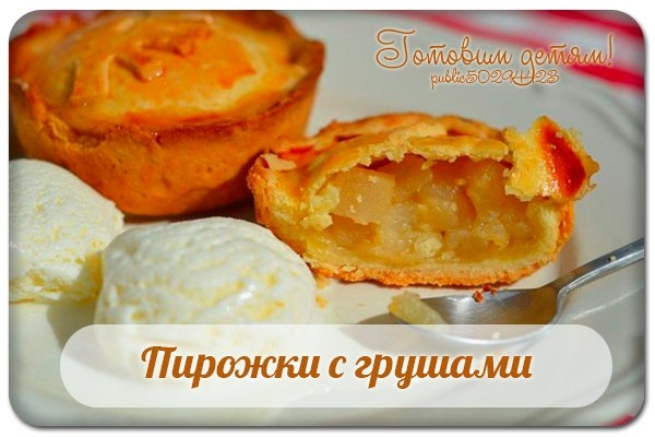 Пирожки с грушами.