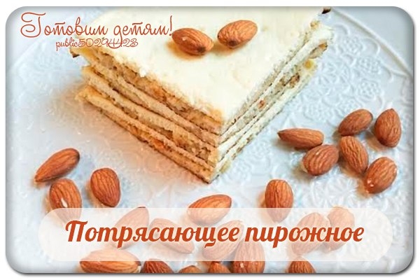 Потрясающее пирожное.