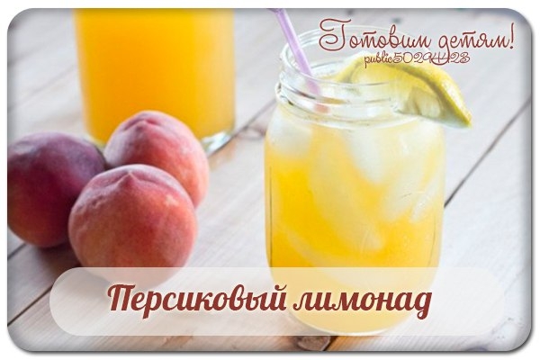 Персиковый лимонад.