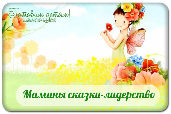 Мамины сказки-лидерство.