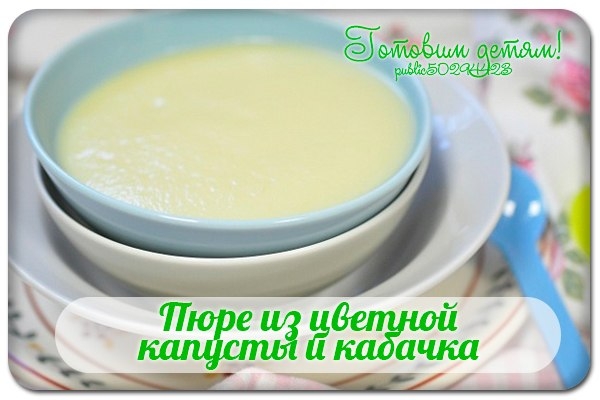 Пюре из цветной капусты и кабачка.