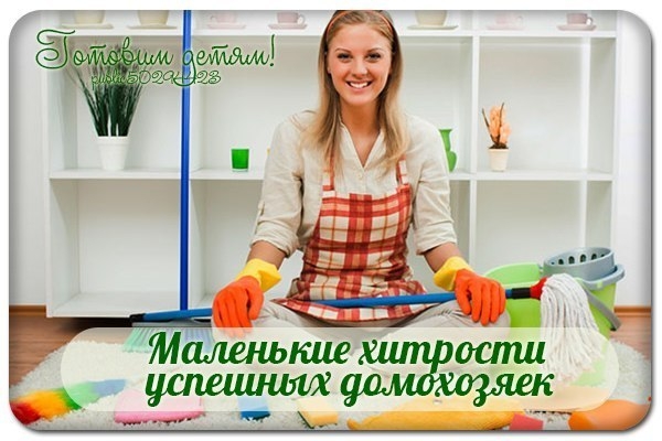 Маленькие хитрости успешных домохозяек.