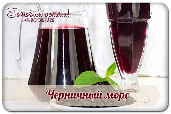 Черничный морс.