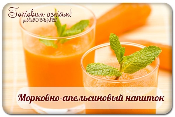 Морковно-апельсиновый напиток.
