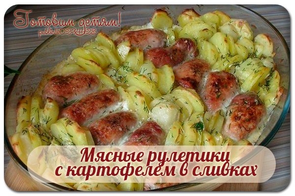 Мясные рулетики с картофелем в сливках.