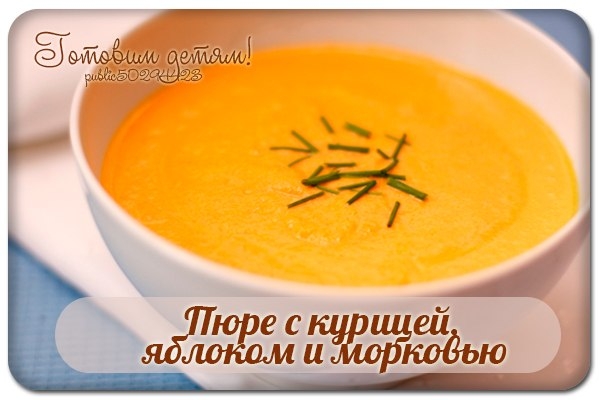 Пюре с курицей, яблоком и морковью.