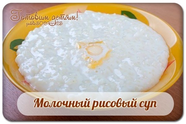 Молочный рисовый суп (для малышей от 1 годика).