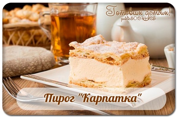Пирог "Карпатка".