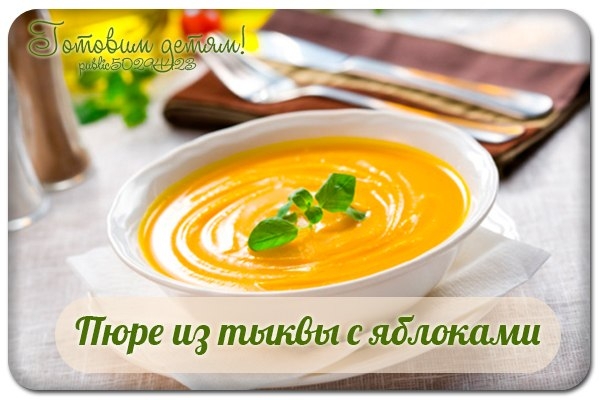 Пюре из тыквы с яблоками (7 мес.)