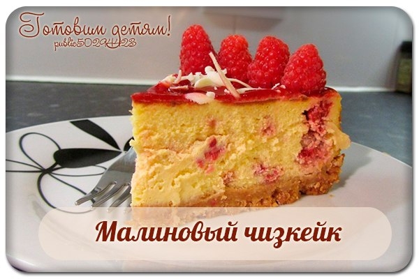 Малиновый чизкейк.