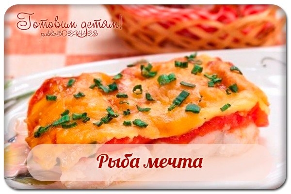 Рыба мечта.
