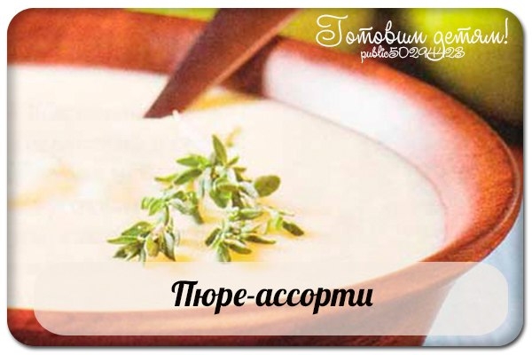 Пюре-ассорти