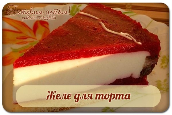 Желе для торта.