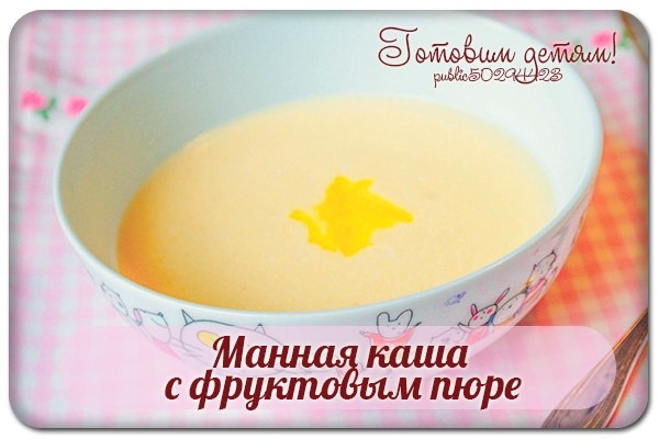 Манная каша с фруктовым пюре ( с 5 мес.)
