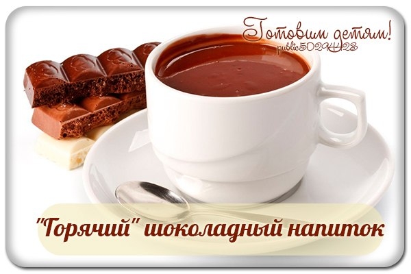 "Горячий" шоколадный напиток.