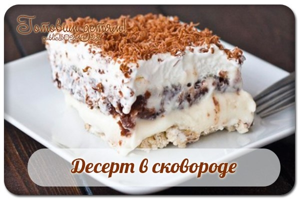 Десерт в сковороде