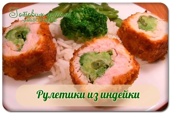 Рулетики из индейки, фаршированные брокколи и стручковой фасолью.