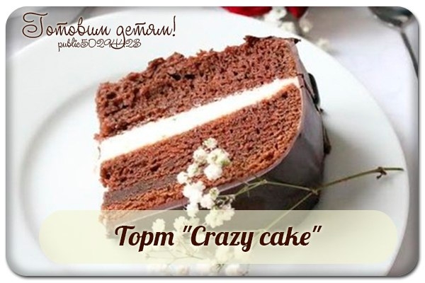 Торт crazy cake рецепт с фото в мультиварке