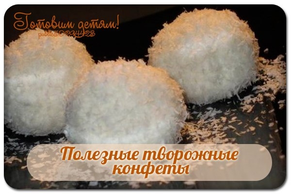 Полезные творожные конфеты.
