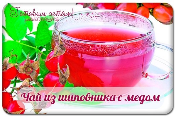Чай из шиповника с медом.