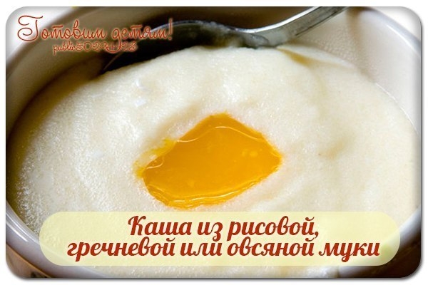 Каша из рисовой, гречневой или овсяной муки. Каша из рисовой, гречневой или овсяной муки.