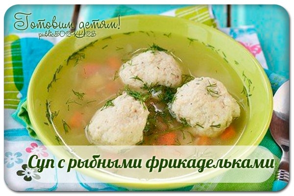 Суп с рыбными фрикадельками. Суп с рыбными фрикадельками.