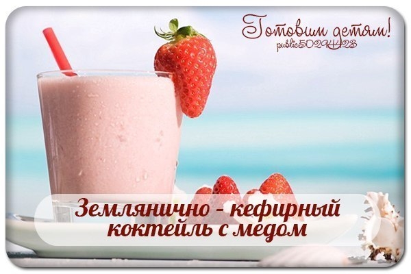 Землянично – кефирный коктейль с медом. Землянично – кефирный коктейль с медом.