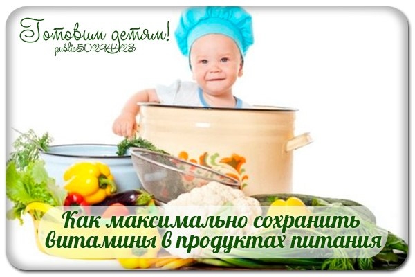 Как максимально сохранить витамины в продуктах питания. Как максимально сохранить витамины в продуктах питания.