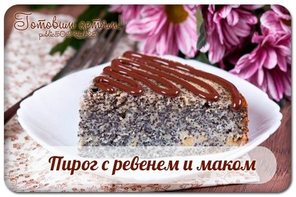 Пирог с ревенем и маком. Пирог с ревенем и маком.