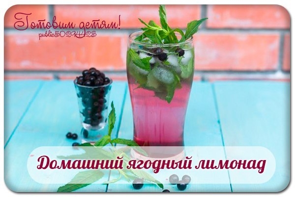 Домашний ягодный лимонад за 5 минут.