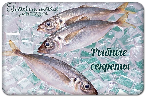Рыбные секреты.