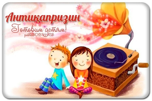 Антикапризин.