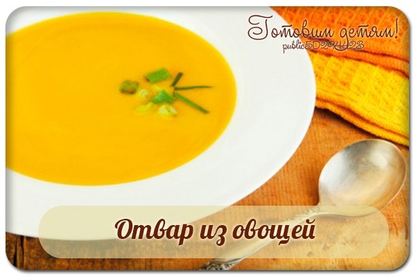 Отвар из овощей для вегетарианских супов.