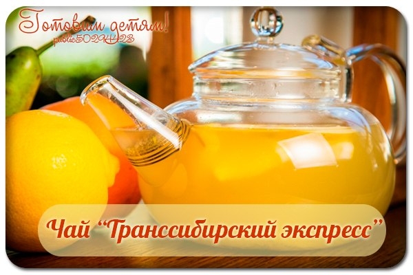 Чай &laquo;Транссибирский экспресс&raquo;.