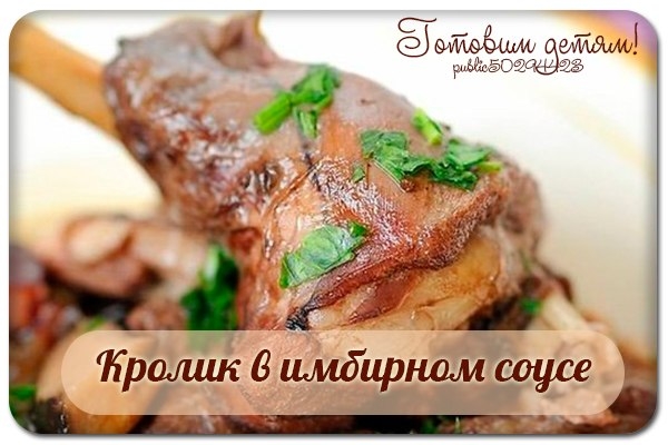 Кролик в имбирном соусе.